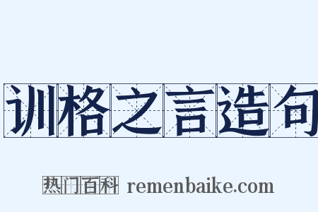 训格之言造句是什么意思的图片